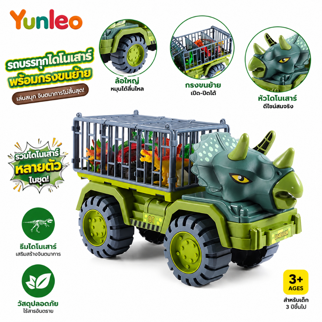 YUNLEOTOY ของเล่นรถบรรทุกไดโนเสาร์ยอดนิยม รถบรรทุกไดโนเสาร์ ของเล่นเด็ก ชุดรถของเล่นพร้อมไดโนเสาร์ มีสินค้าพร้อมส่ง