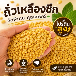 ถั่วเหลืองซีก คัดพิเศษ 5/10/30 กก. โปรตีนสูง สำหรับทำน้ำเต้าหู้ เต้าหู้ นมถั่วเหลือง