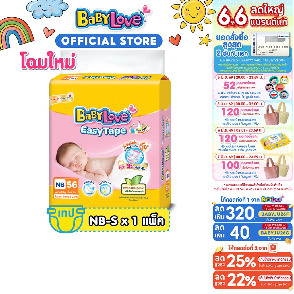 BABYLOVE EASY TAPE ผ้าอ้อมเด็ก เบบี้เลิฟ อีซี่ เทป ขนาดจัมโบ้ ไซส์ NB/S