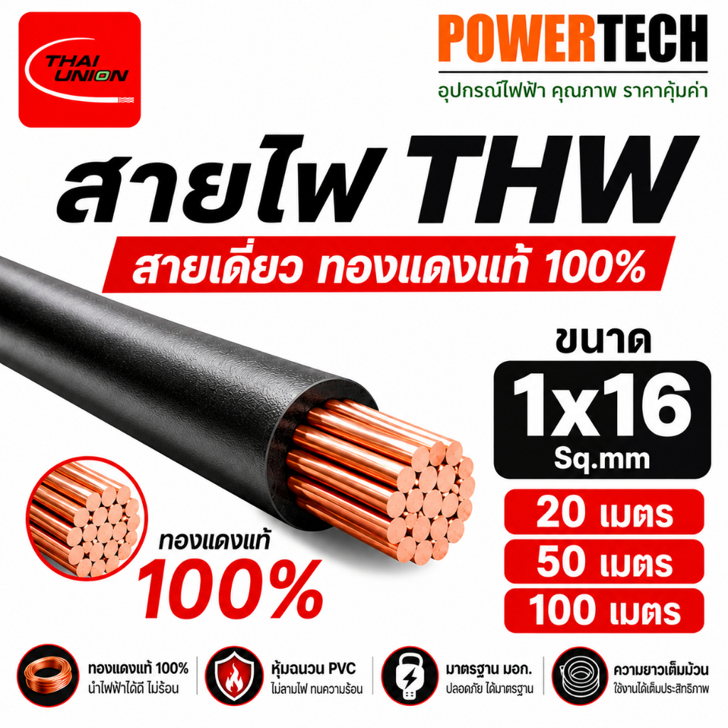 สายไฟ THW สายทองแดง Thai union ขนาด 1x16 Sq.mm ยกม้วน 100 เมตร 50 เมตร 20 เมตร