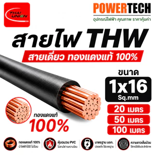THW 1x16 SQ.MM.สายไฟ สายทองแดง ยี่ห้อ THAI UNION ยาว 100 เมตร ตัด 20 เมตร 50 เมตร สายเดี่ยว สายแข็ง