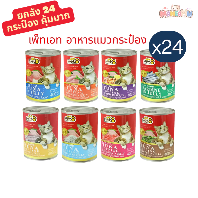 [24 กระป๋อง]Pet8(เพ็ทเอท) อาหารแมวเปียกกระป๋อง ทูน่า/ปลาซาร์ดีน ในเยลลี่ ขนาด 400g x 24 กระป๋อง