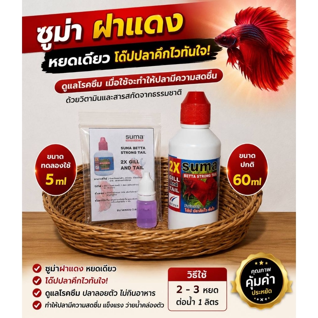 ซูม่าฝาแดงขนาดทดลองใช้5MLและขนาด60MLโดปปลาคึกไวทันใจ