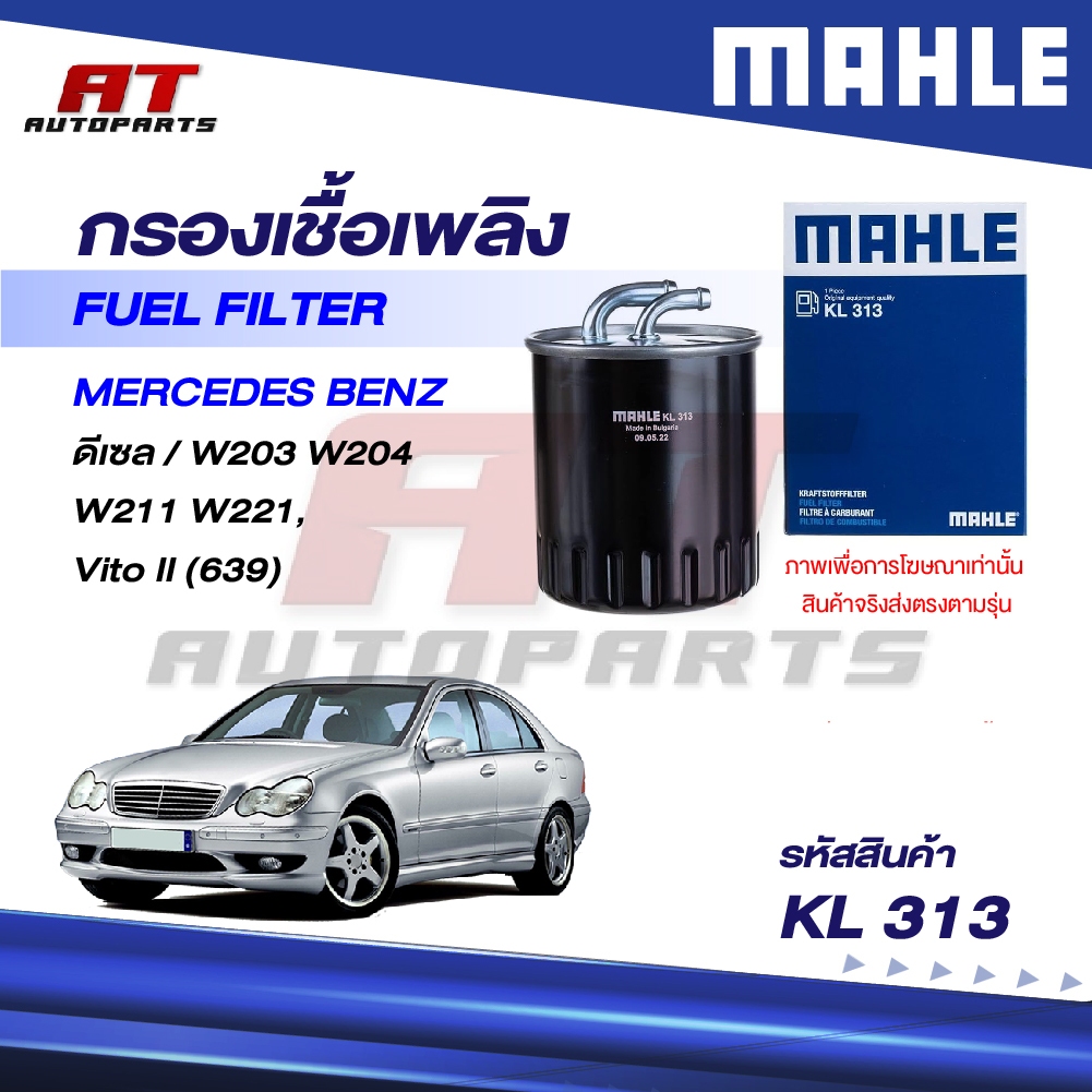 MAHLE กรองเชื้อเพลิง MERCEDES BENZ ดีเซล / W203 W204 W211 W221, Vito II (639) / KL 313 / OEno. 64609