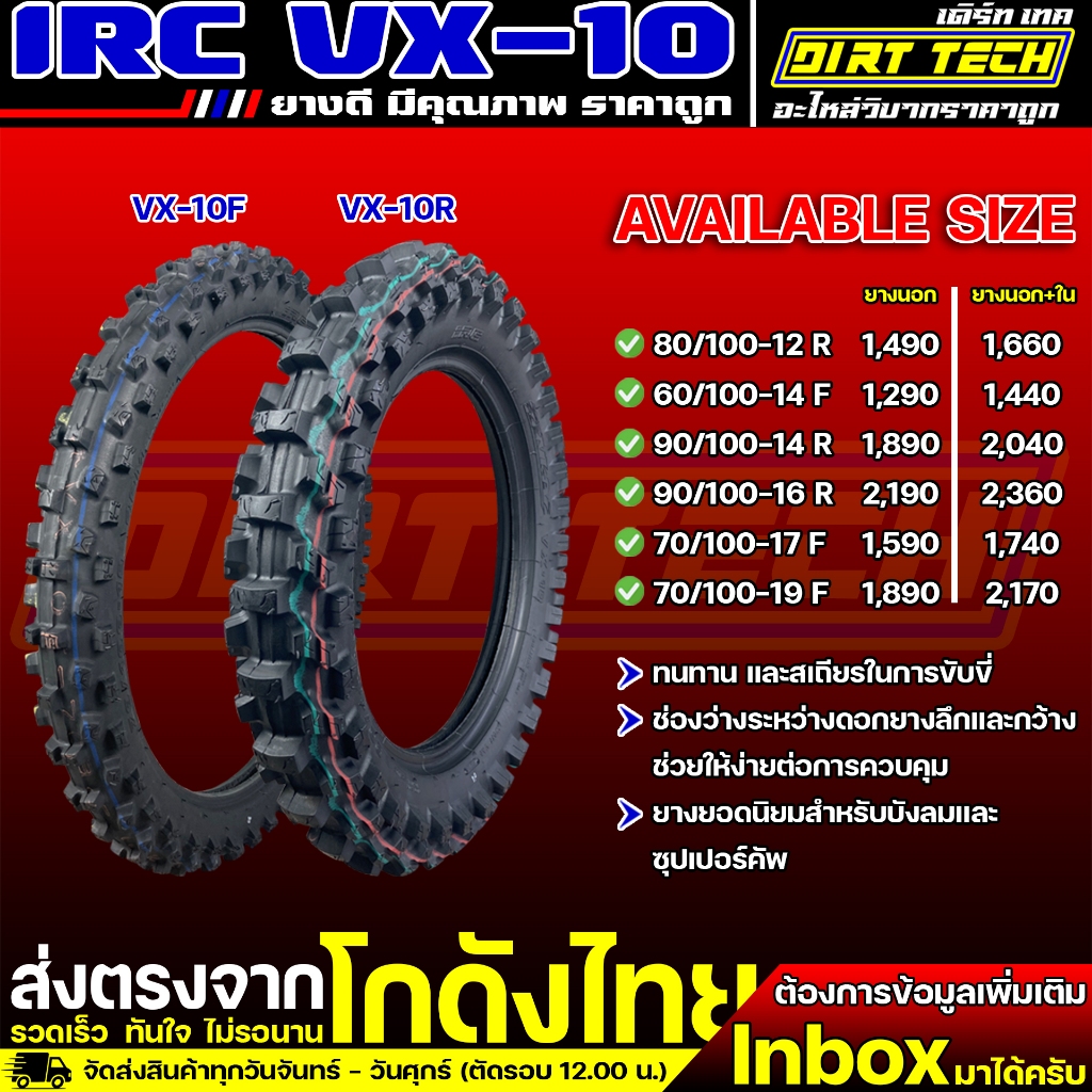 ยางวิบาก IRC VX-10 สำหรับขอบ 12-19 ยางดี มีคุณภาพ ราคาถูก