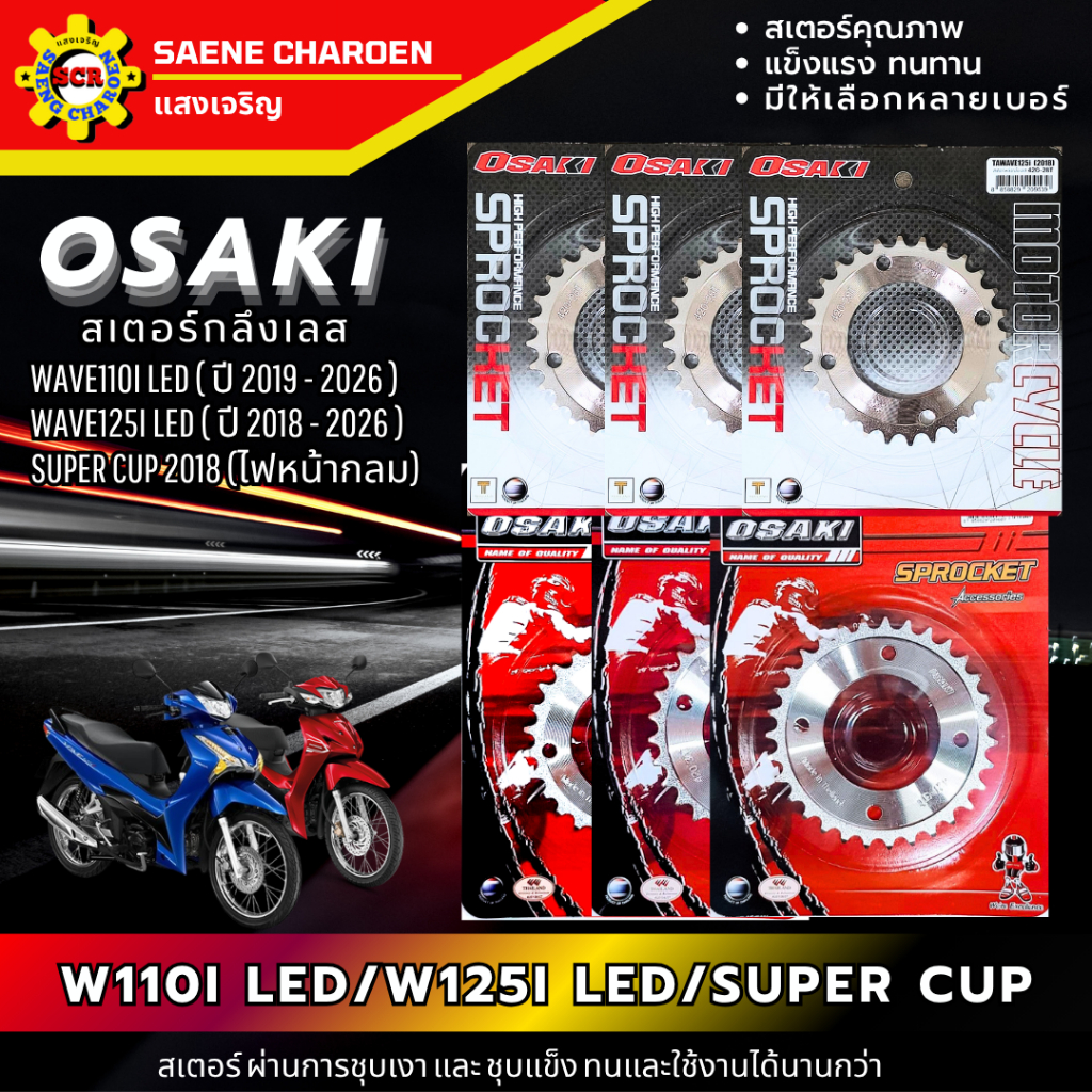 สเตอร์หลัง เลส OSAKI 420 แท้ สเตอร์ WAVE110i LED ( ปี 2019-2021 ) สเตอร์ WAVE125i LED สเตอร์ SUPER CUP 2021
