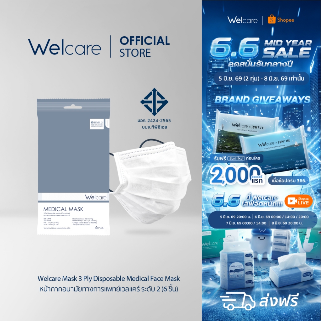 [Official] หน้ากากอนามัย Welcare ทางการแพทย์ 3 ชั้น ระดับ 2 ช่วยป้องกันฝุ่น PM2.5 6 ชิ้น/ซอง