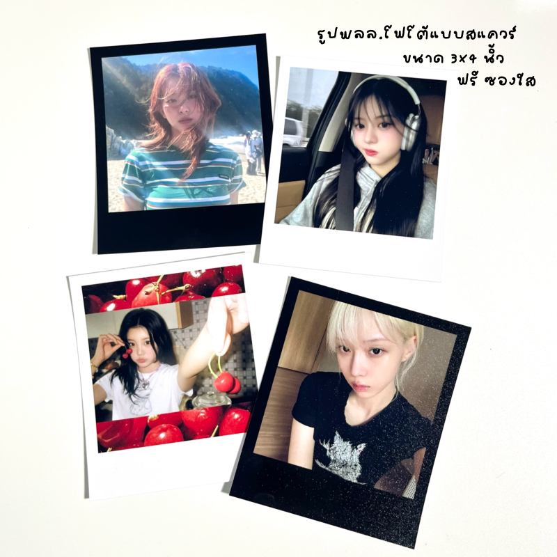 ❤️รับปริ้นรูปโฟโต้แบบสแควร์ (สี่เหลี่ยมจตุรัส) ฟรีซองใส ขั้นต่ำ 2 ใบ