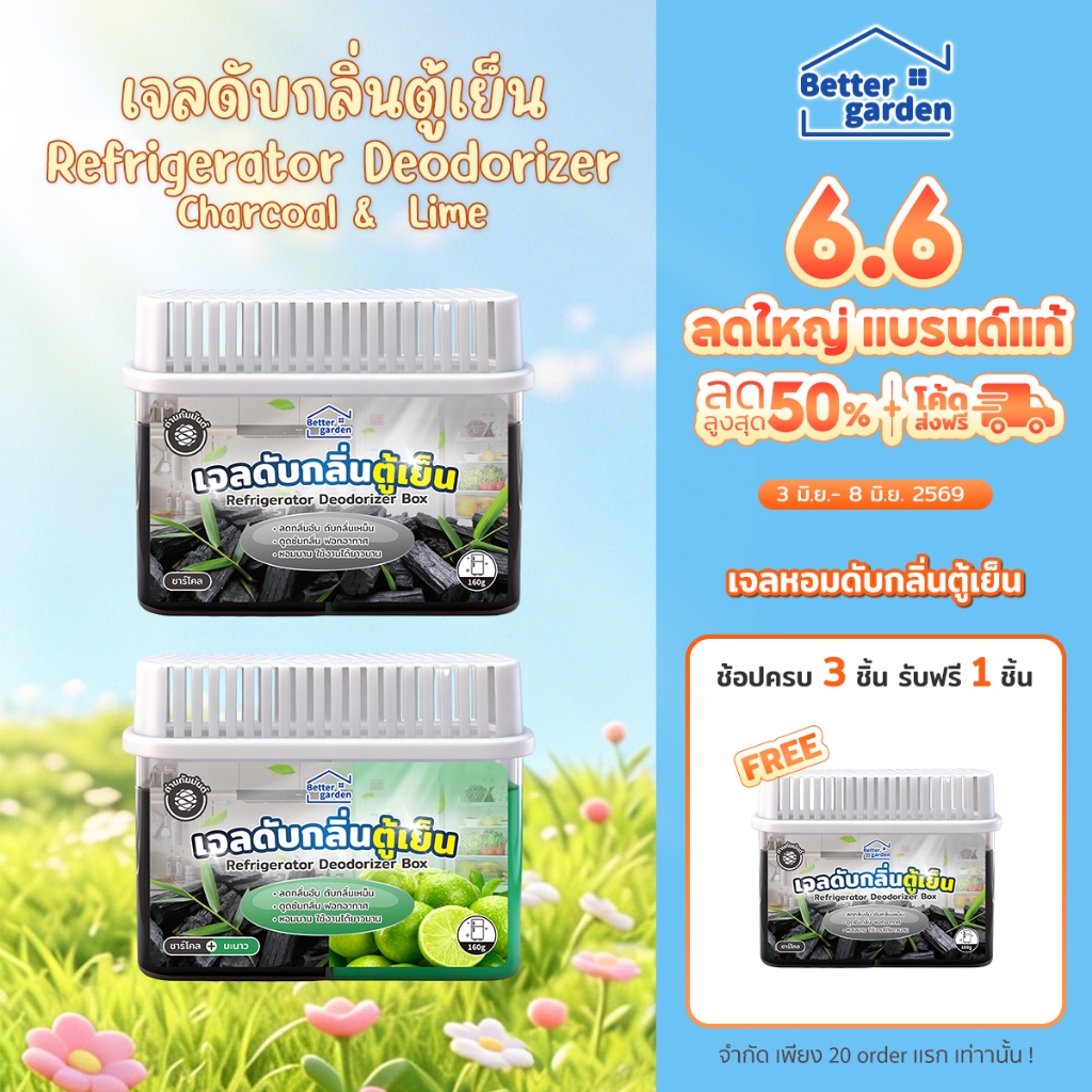 ♡ Bettergarden♡  เจลหอมดับกลิ่นตู้เย็น Refrigerator Deodorizer Charcoal เจลตู้เย็น  เจลหอมปรัปอากาศ ถ่านดูดกลิ่น