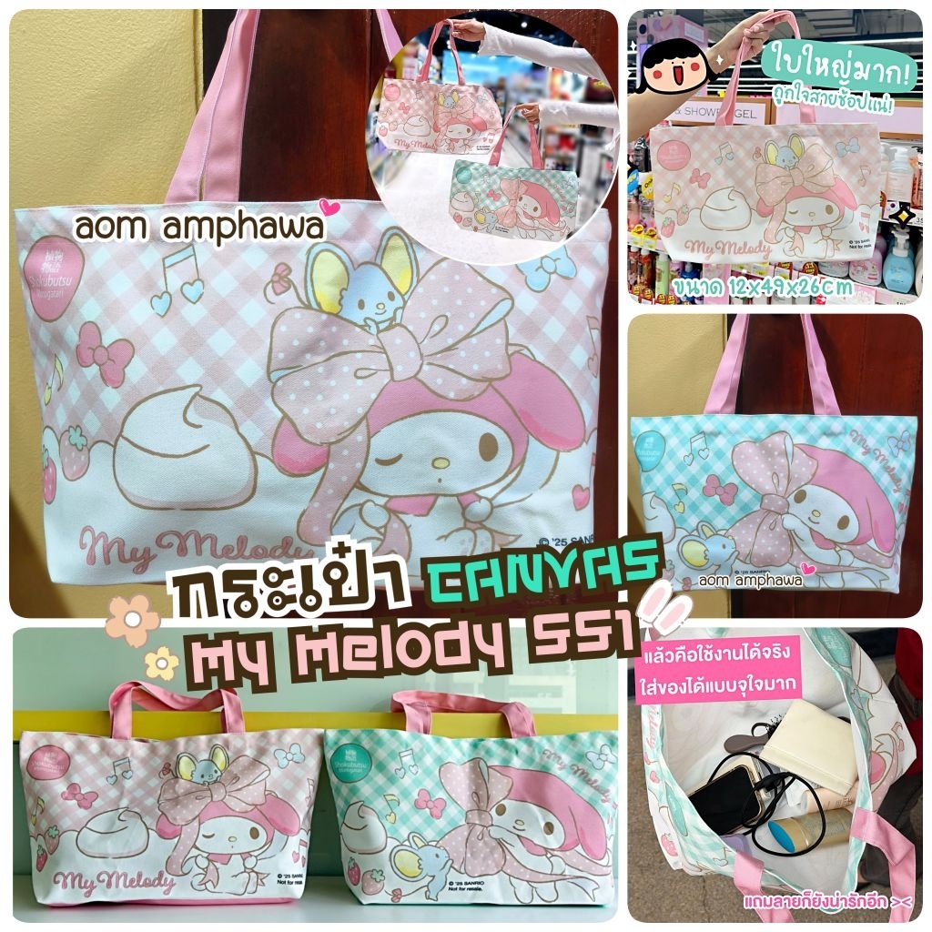 🎯New #พร้อมส่ง‼️🛍️กระเป๋า Canvas My Melody SS1🍓#ลิขสิทธิ์แท้ 💯% San-x #พรีเมี่ยม โชกุบุสซึ