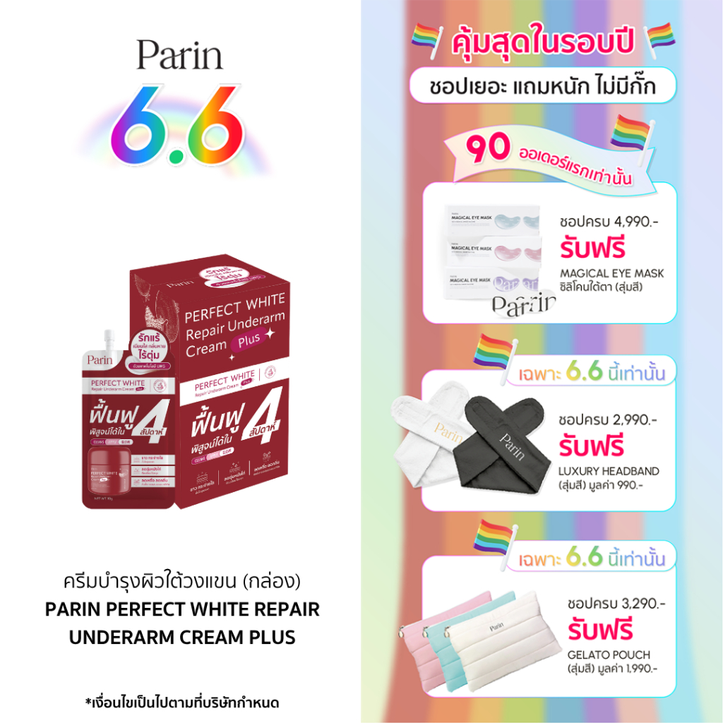 ครีมทารักแร้แบบซอง PARIN PERFECT WHITE REPAIR UNDERARM CREAM 1 กล่อง (10g*10 ซอง)