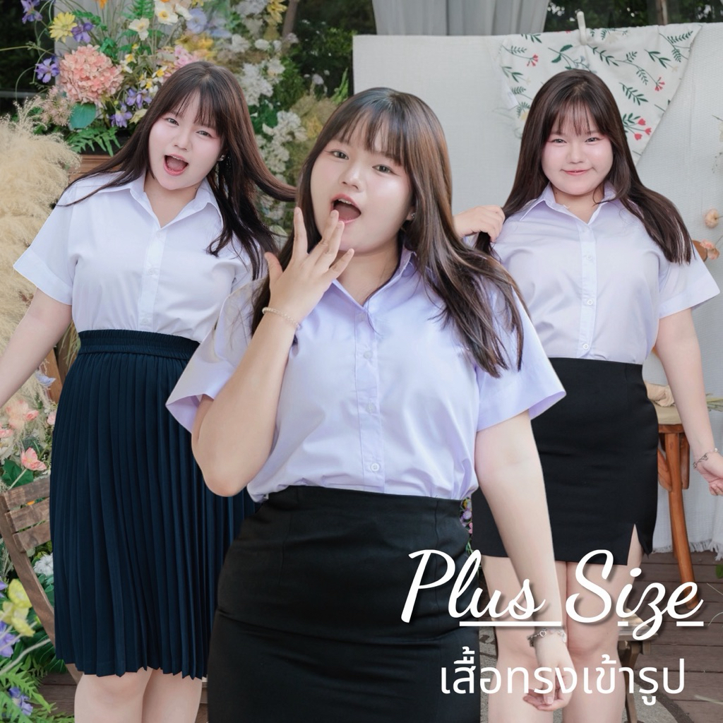 🔸ไซส์ใหญ่🔸เสื้อนักศึกษาเข้ารูปถูกระเบียบ เสื้อนักศึกษาสาวอวบ เสื้อนักศึกษาไซส์ใหญ่