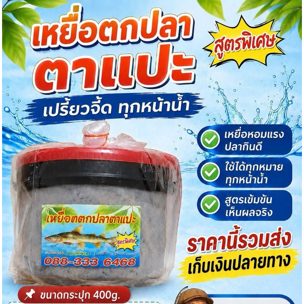 เหยื่อตกปลากด ตาแปะ ขนาด400กรัม(สูตรพิเศษ)