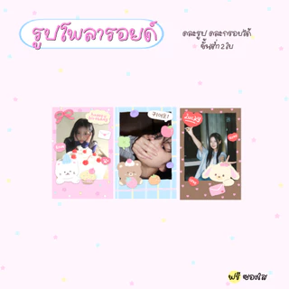 รับปริ้นรูปขนาด 2x3 นิ้ว ลายกรอบแสนน่ารัก ฟรีซองใส ขั้นต่ำ 2 ใบ P💖-ver.5