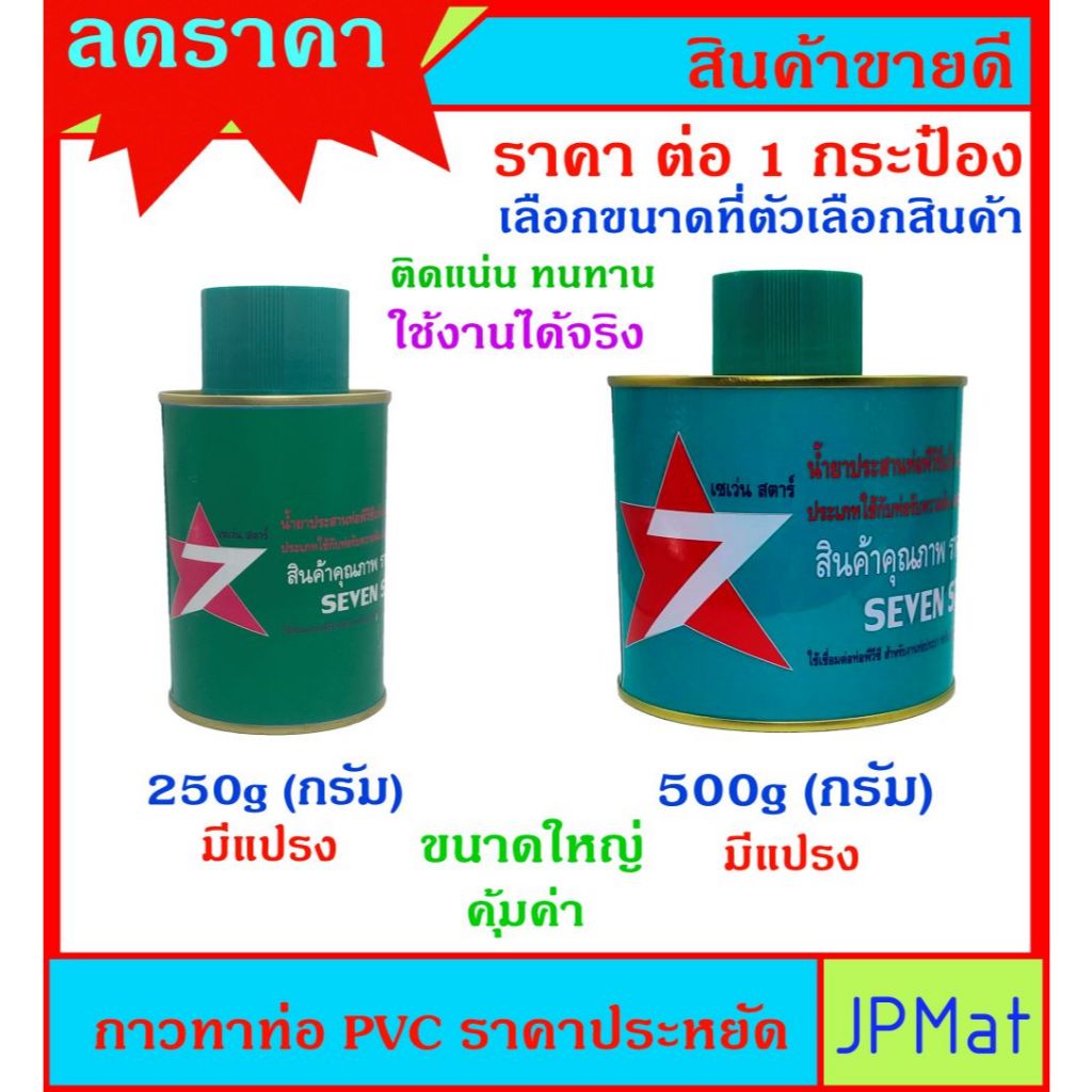 7 Star กาวทาท่อ PVC ราคาประหยัด ใช้งานได้ดี รุ่นฝาเชียวมีแปรงในตัว ต้องการสินค้าอื่นกดดูในร้านเลยครับ