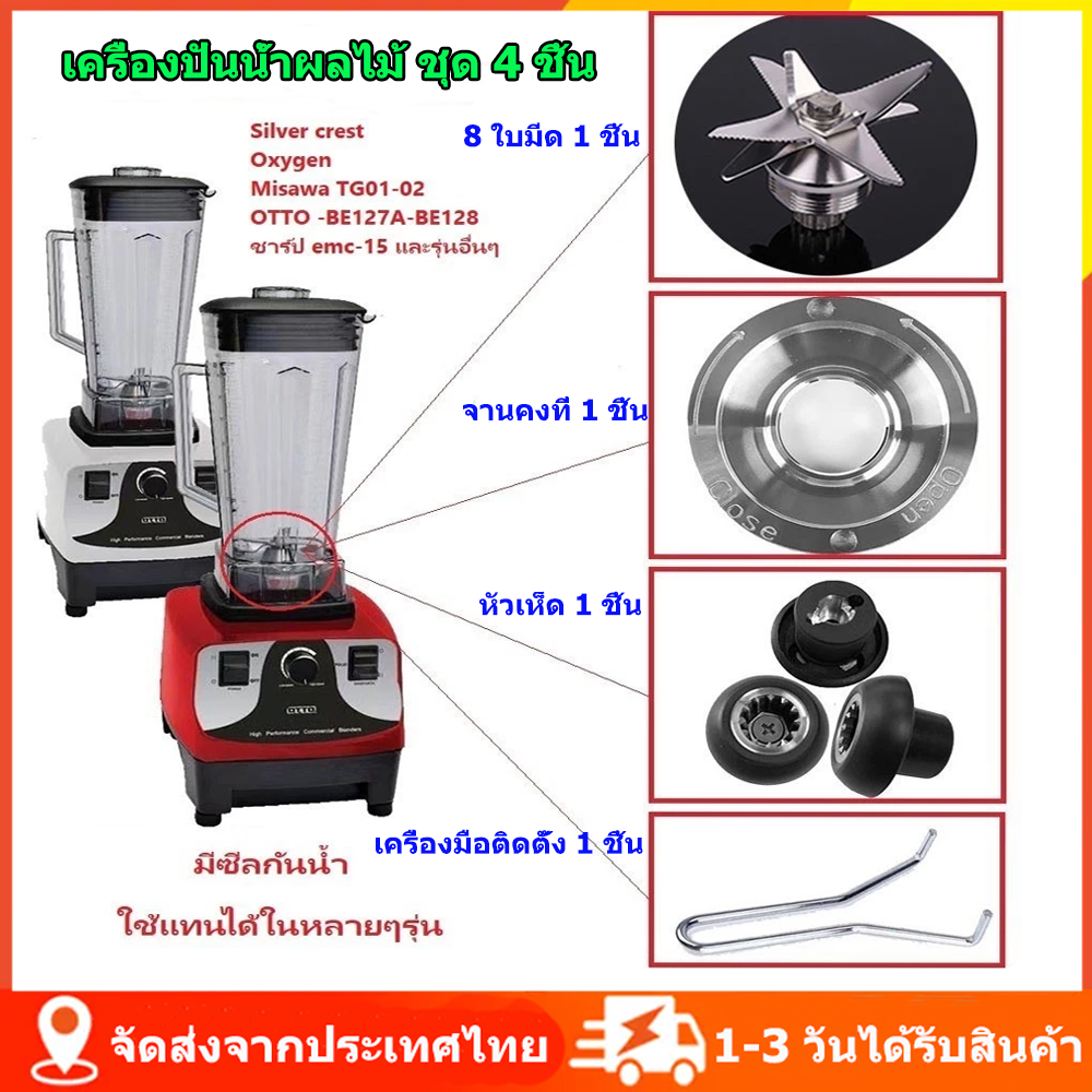 4PCS ชุดอะไหล่เครื่องปั่น ใบมีด 8 แฉก สแตนเลส 420 พร้อมเกียร์หัวเห็ด อัพเกรดแรงปั่น