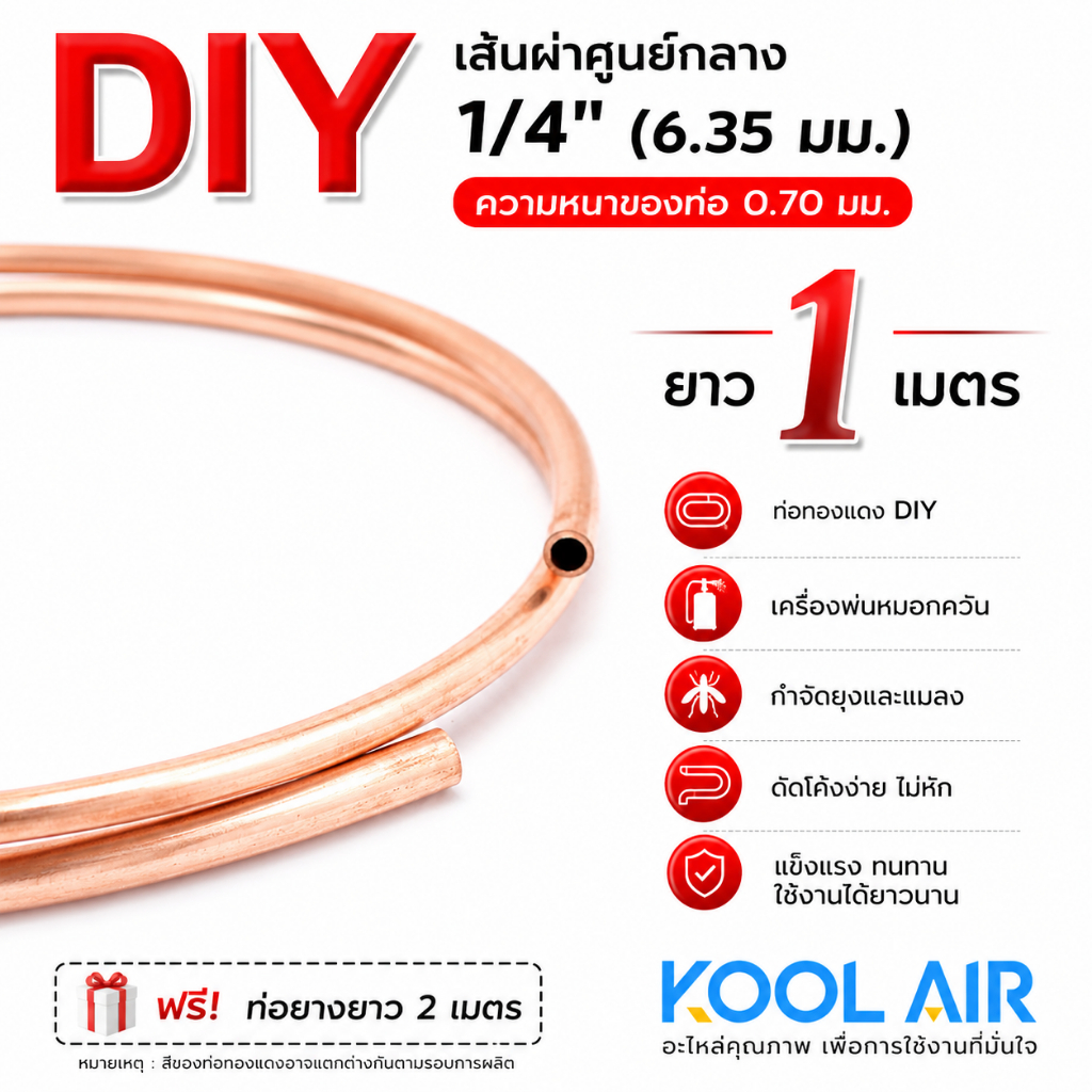 ท่อทองแดง DIY เครื่องพ่นหมอกควัน กำจัดยุงและแมลง ขนาด 1/4" หนา 0.70 มิล ยาว 1 เมตร