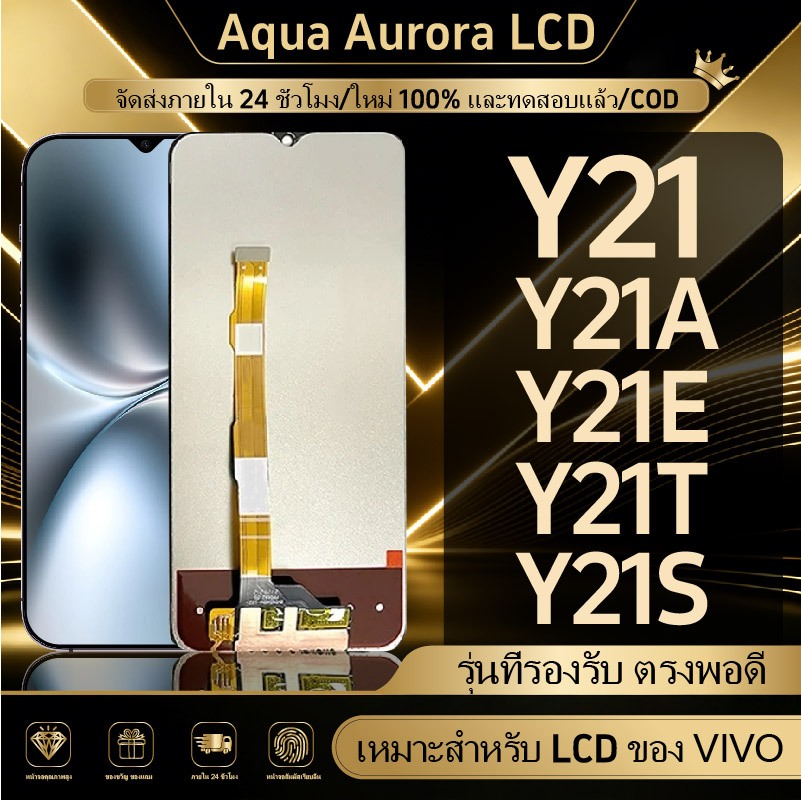 หน้าจอ VIVO Y21/Y21S/Y21T/Y21A/Y21E/Y28(5G)/Y36(5G)/Y55(5G) แบบ LCD พร้อมระบบสัมผัส มีความเข้ากันได้