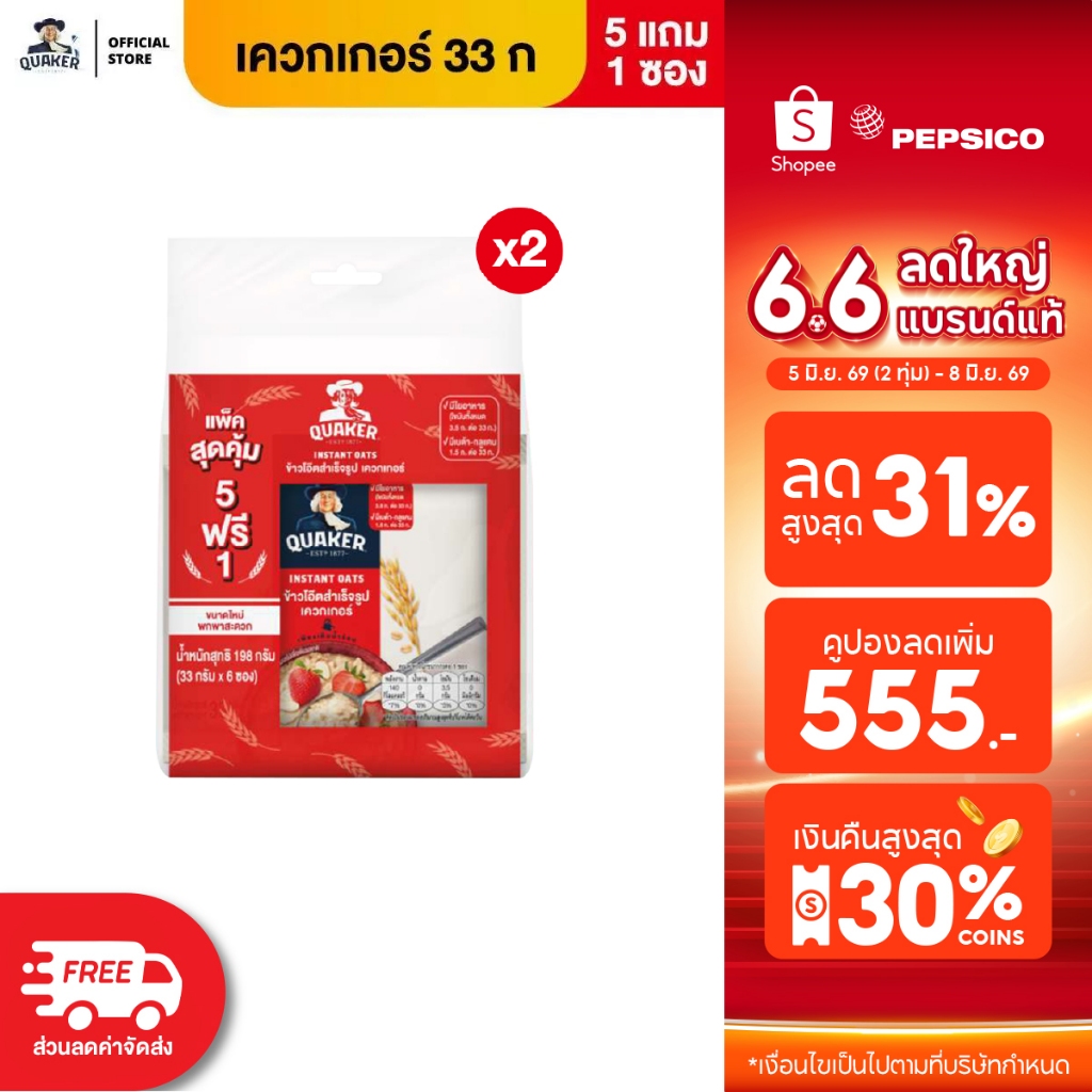 [แพ็ค 2] [5แถม1ซอง] Quaker เควกเกอร์ข้าวโอ๊ตสำเร็จรูป รสออริจินัล ขนาด 33 กรัม