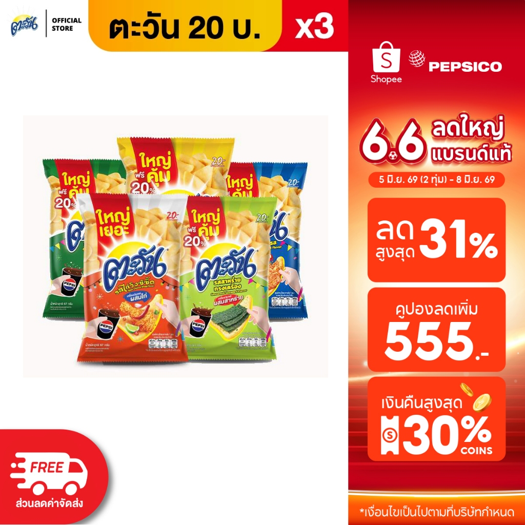 [แพ็ค 3] Tawan ตะวัน ข้าวเกรียบทอด ขนาด 20 บาท (เลือกรสได้)