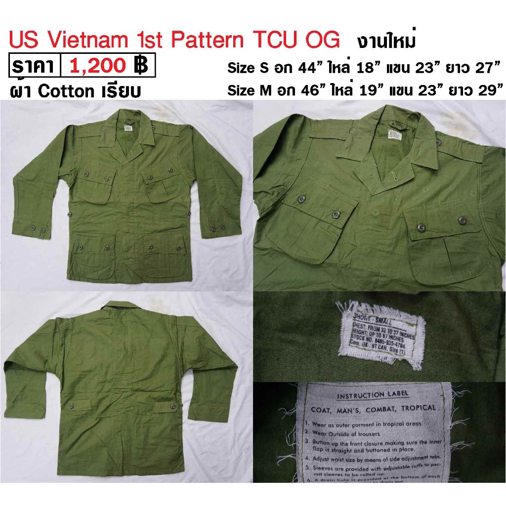 เสื้อทหารอเมริกา ทหารสหรัฐ สงครามเวียดนาม US Vietnam 1st Pattern TCU Tunic ร้าน BKK Militaria