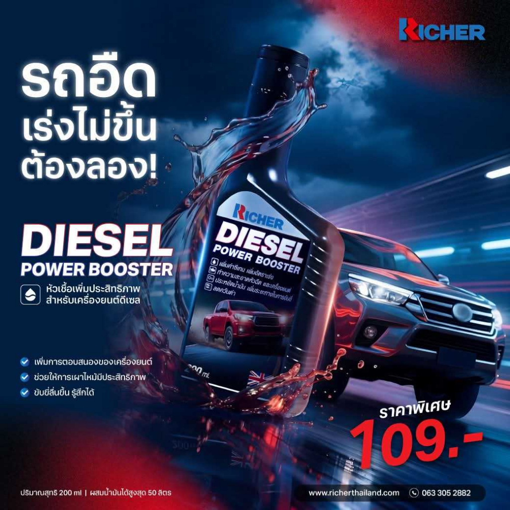 RICHER หัวเชื้อดีเซล สำหรับรถกระบะ SUV เพิ่มค่าซีเทน ประหยัดน้ำมัน บำรุงเครื่องยนต์ ลดควันดำ ขนาด 200ml