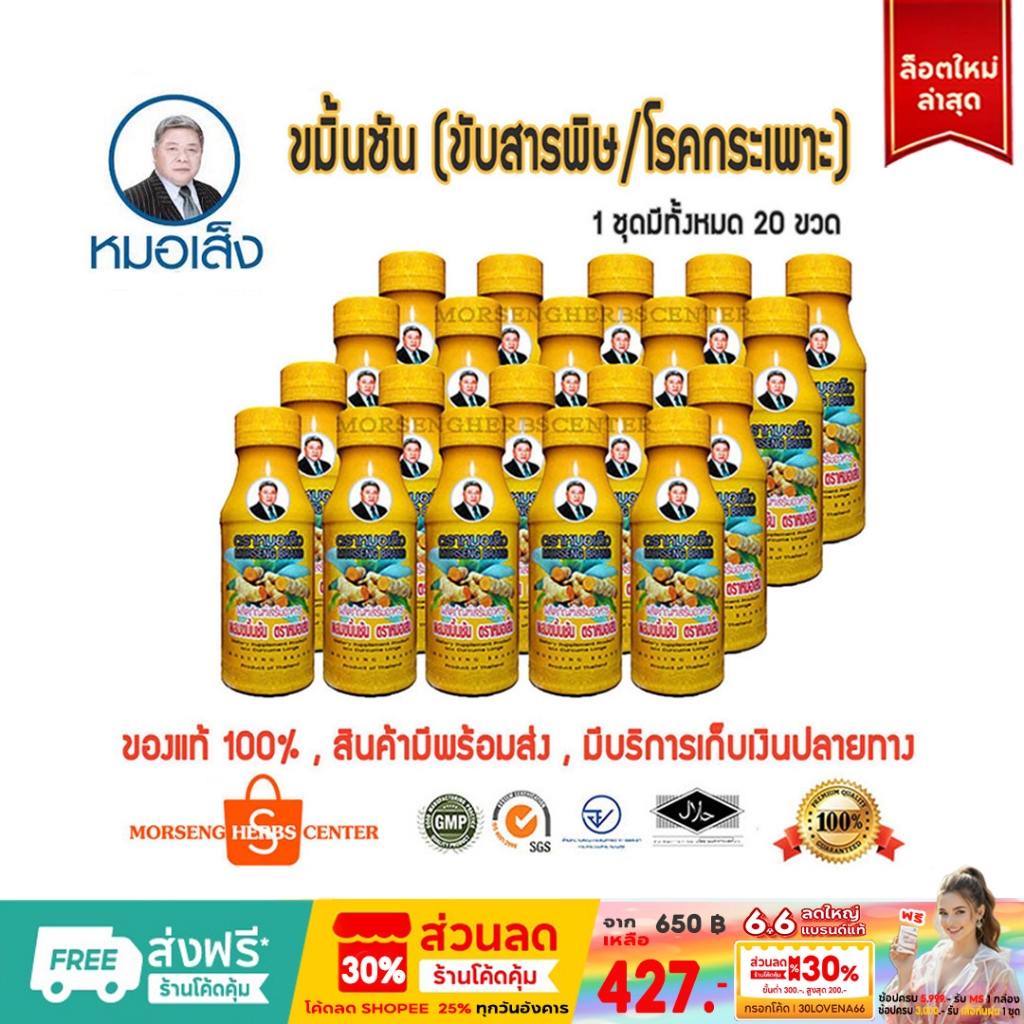 หมอเส็ง - ขมิ้นชันน้ำ  [จำนวน20ขวด/ชุด]  - ของแท้100%