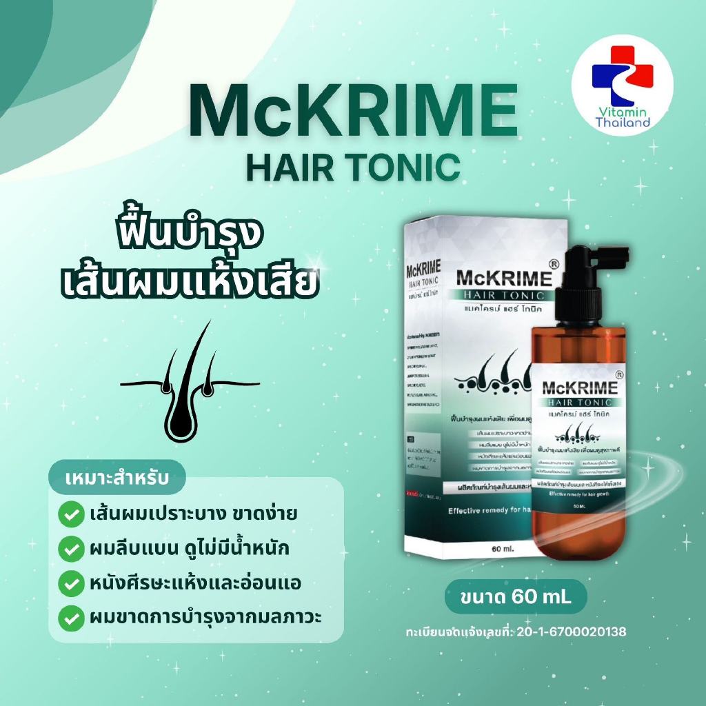 พร้อมส่ง Mckrime Hair Tonic แมคไครม์ แฮร์ โทนิค 60 ml. เซรั่มบำรุงรากผม ลดผมร่วง ผมบาง ปราศจากสารเคมี