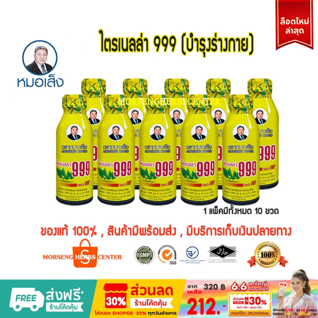หมอเส็ง-ไตรเนลล่า 999 ผสมถังเช่า (10ขวด/แพ็ค) -ของแท้ 100%