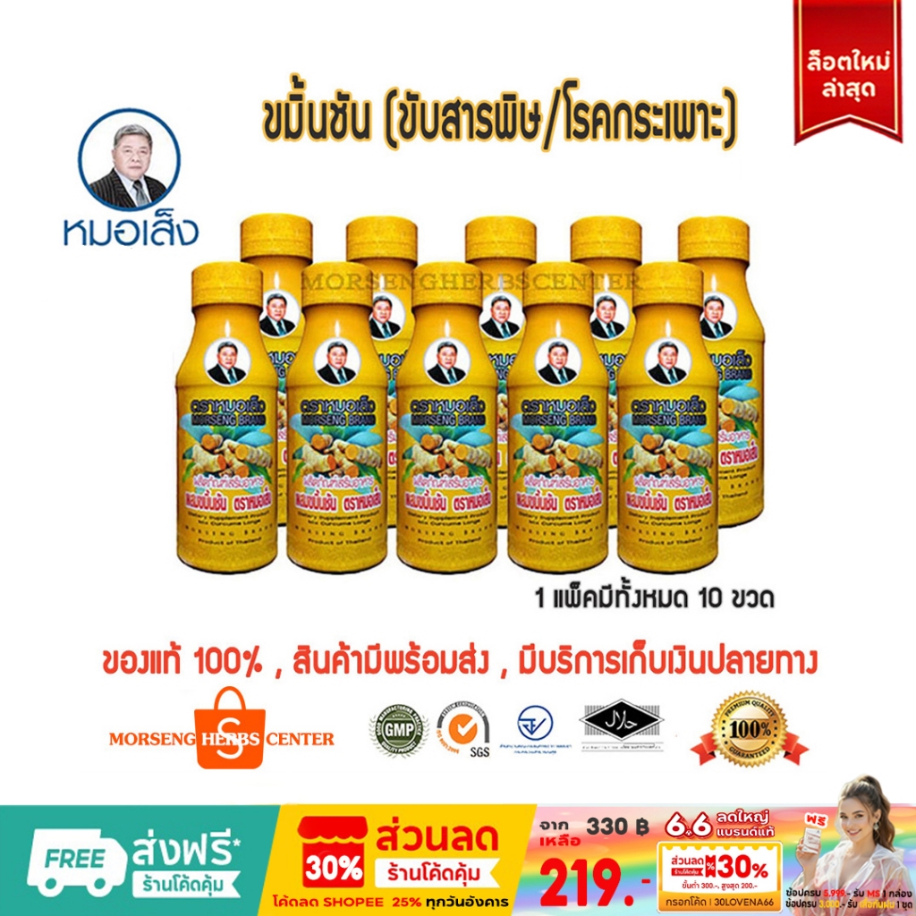 หมอเส็ง -ขมิ้นชันน้ำ [ภูมิแพ้,เคลือบกระเพาะ] 10ขวด - ของแท้100%
