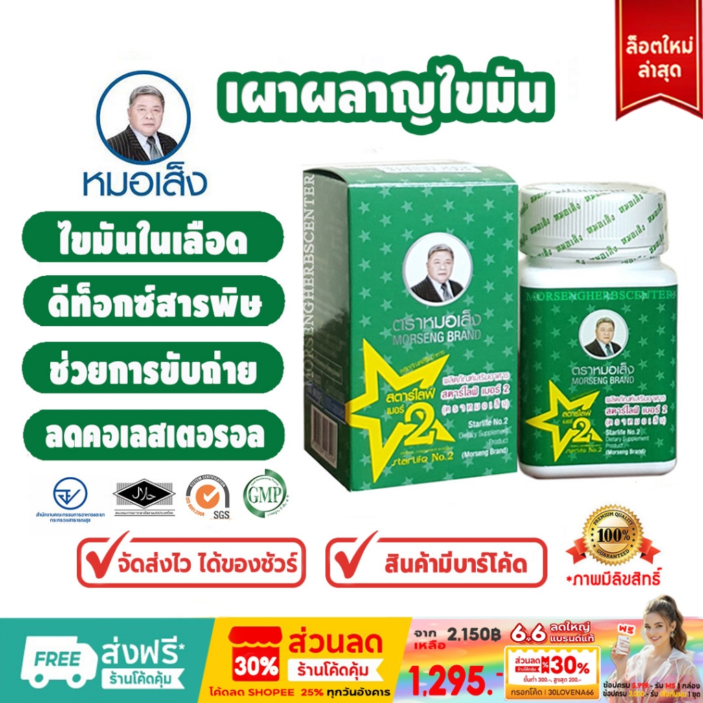 สมุนไพรหมอเส็ง- สตาร์ไลฟ์2 [เผาผลาญไขมัน] ของแท้100%