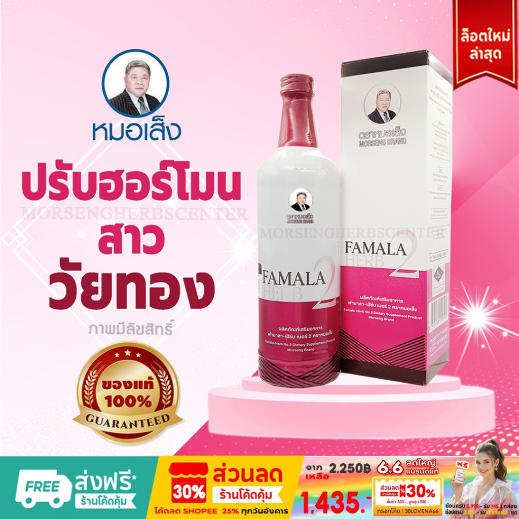 หมอเส็ง-ฟามาลาเฮิร์บเบอร์ 2 [บำรุง+มดลูก]-ของแท้ 100%