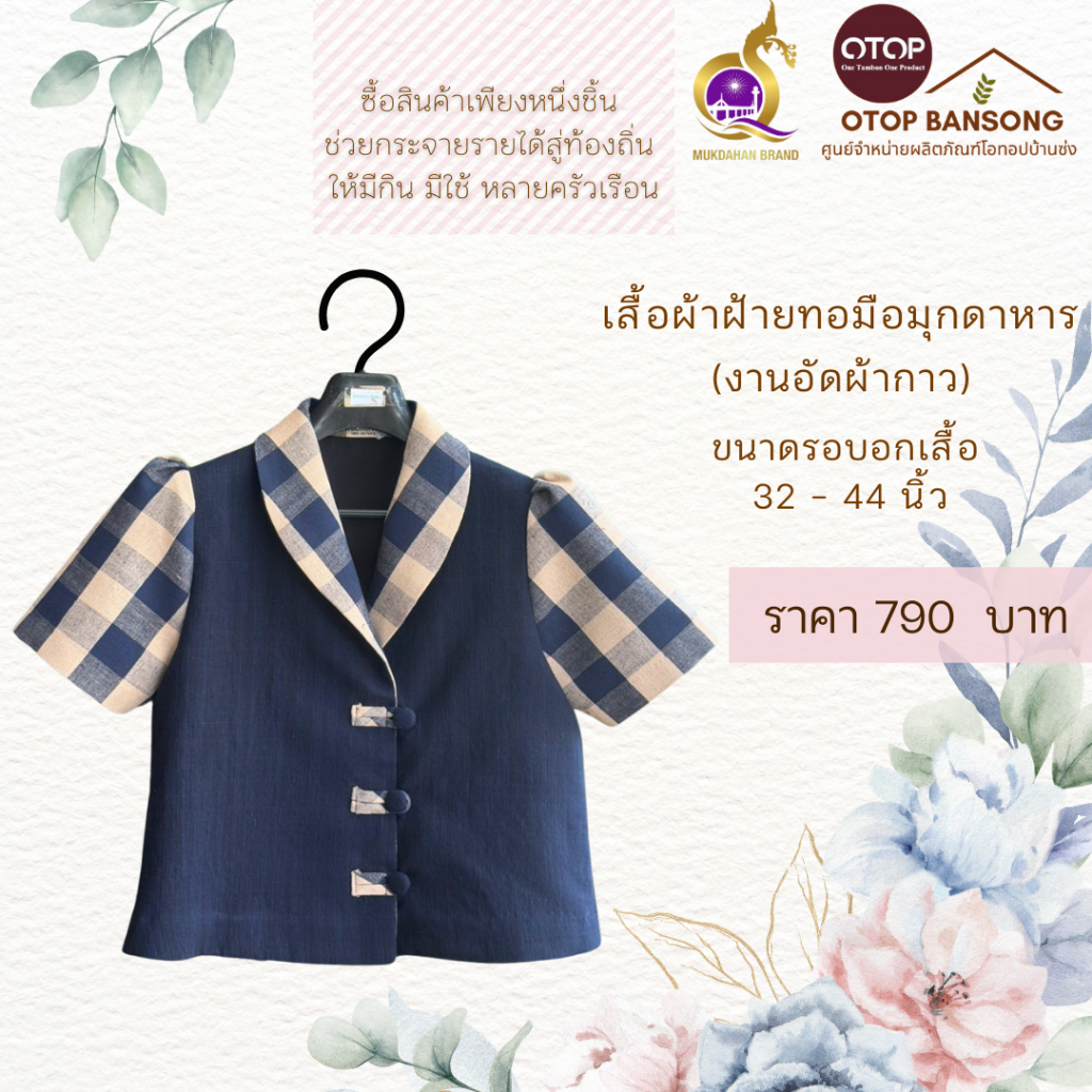 เสื้อผ้าฝ้ายทอมืออัดกาว ผ้าไทย ผ้าพื้นเมือง สีคราม แต่งลายตาราง Otop มุกดาหาร ไซส์ 34-50