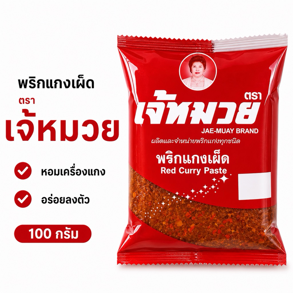 พริกแกงเผ็ด เจ้หมวย ขอนแก่น 100 กรัม หอมเครื่องแกง เข้มข้น ทำสดใหม่ สำหรับแกงเผ็ดและผัดเผ็ด(แกงเผ็ด100)