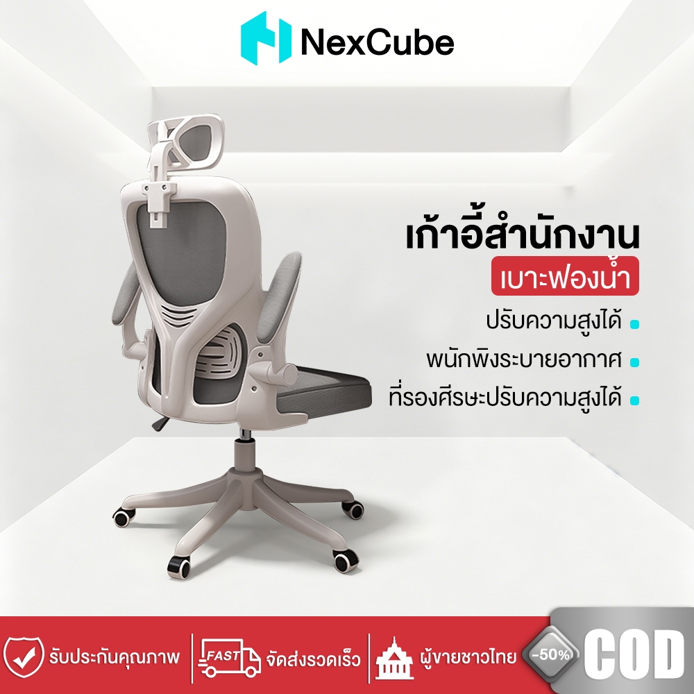 Nexcube เก้าอี้สำนักงาน S-Curve รองรับเอว ที่วางแขนพับได้ พนักพิงตาข่าย เบาะนุ่ม ล้อเลื่อน