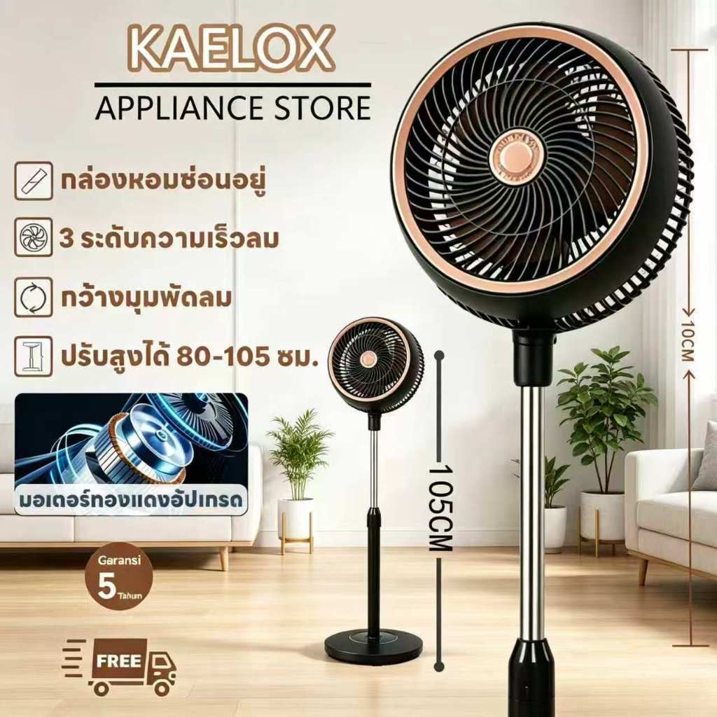 พัดลมตั้งพื้น Kaelox ขนาด 10 นิ้ว ลมแรง เย็นสบาย ทำงานเงียบ ประหยัดพลังงานเสียงลมเงียบ สามารถขยายได้