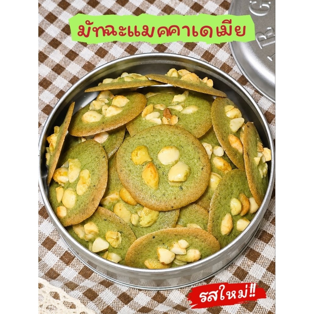 คุกกี้มัทฉะแมคคาเดเมีย 250 กรัม