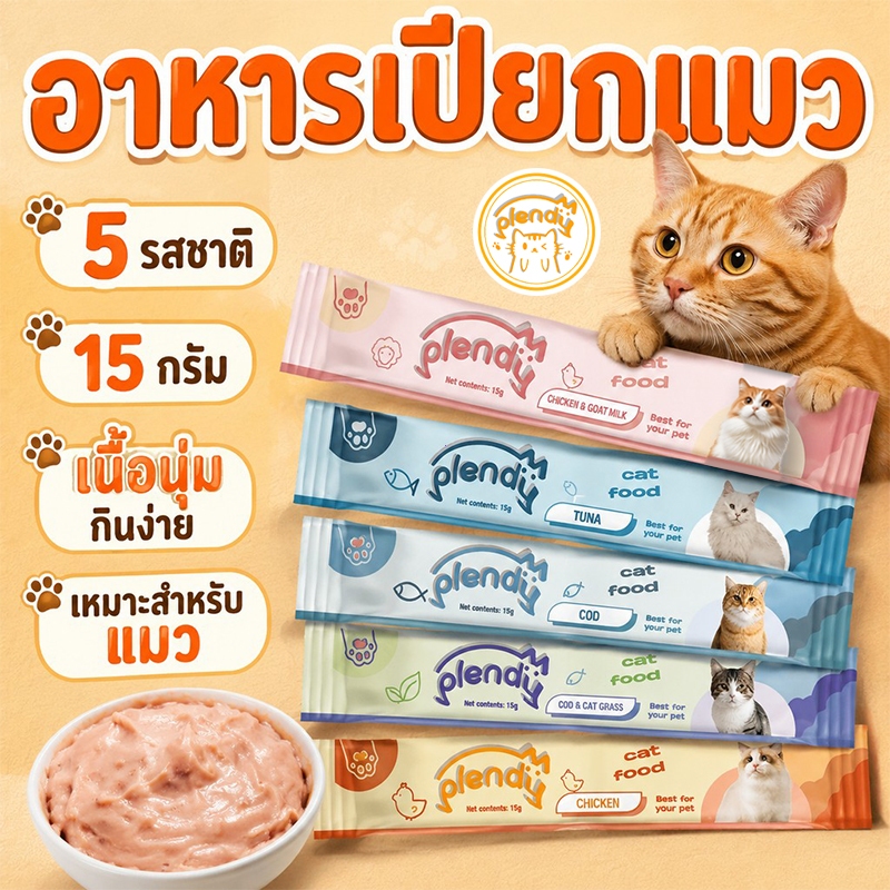 【ทดลองรับประทานฟรี】Plendy ขนมเเมวเลีย 15g มี 5 รสชาติ อาหารเปียกแมว ขนมแมว อาหารแมวเลีย
