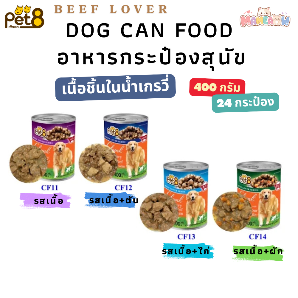[x24กระป๋อง] Pet8 Beef Lover Series Chunk in Gravy อาหารสุนัข เพ็ทเอท 400g (น้ำเกรวี่)