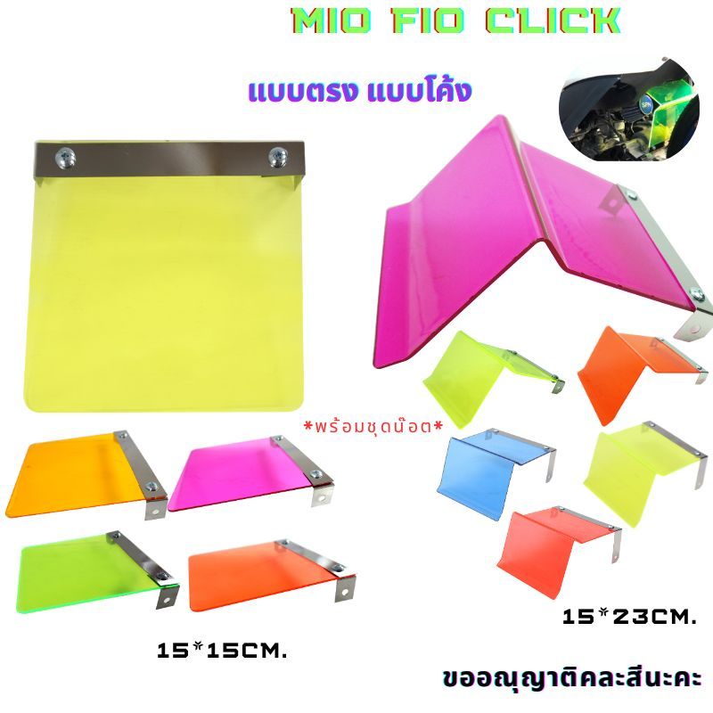 บังฝุ่น บังคาร์บู มีโอ ฟีโน่ คลิก แบบตรง แบบงอ **คละสี** บังฝุ่นอะคิลิค MIO FIO CLICK