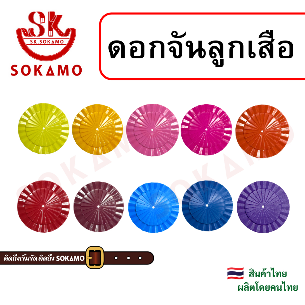 ดอกจัน ติดหมวกปีกลูกเสือ ป.4-6 มีให้เลือกทั้งหมด 10 สี