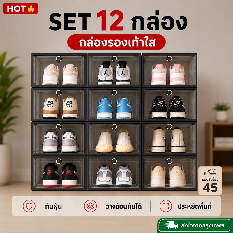 【พร้อมส่งกทม.】กล่องรองเท้า เซ็ต 12 กล่อง พลาสติกเหนียวพรีเมียม ฝาใส ต่อเป็นตู้ได้ จัดระเบียบ สไตล์เกาหลี มินิมอล
