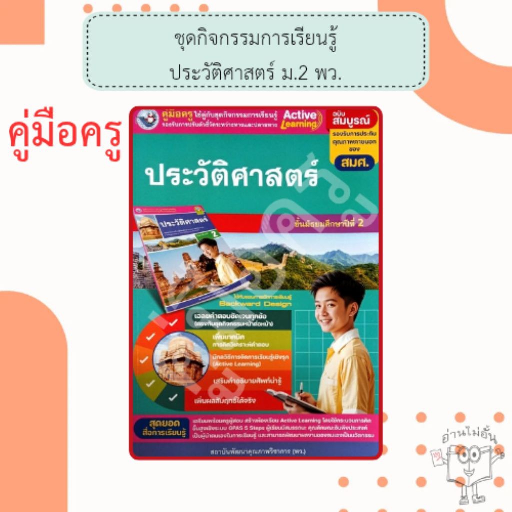 พว. คู่มือครู ใช้คู่กับชุดกิจกรรม ประวัติศาสตร์ ม.2 /พัฒนาวิชาการ /8859764307885