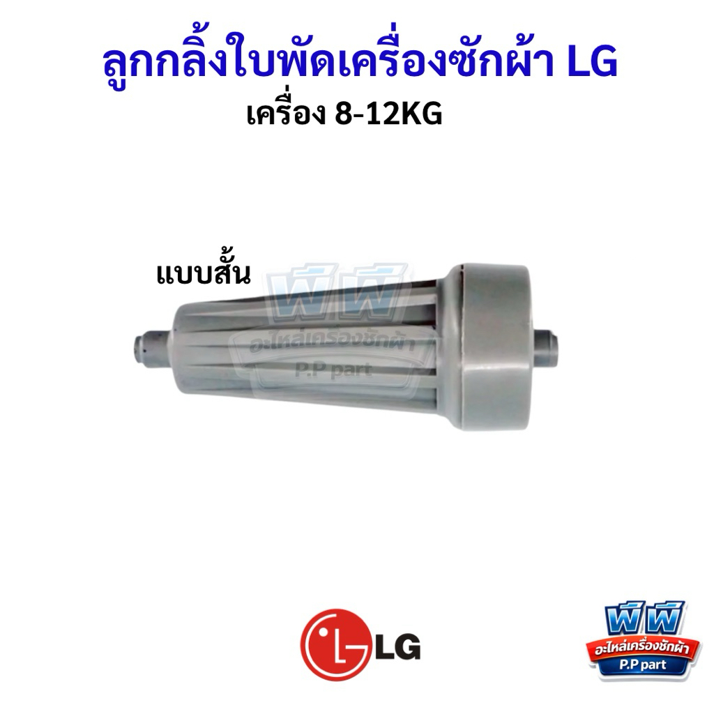 ลูกกลิ้งเครื่องซักผ้า LG 2ถัง (แบบสั้น) ขนาด8-12KG รุ่น รูปที่ 8