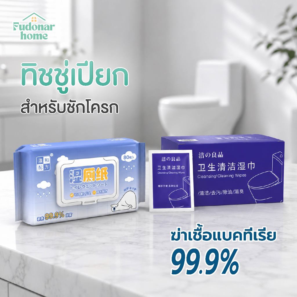 Fudonar แผ่นกระดาษเปียก ผ้าเช็ดทำความสะอาดสุขภัณฑ์ ผ้าเช็ดทําความสะอาดฆ่าเชื้อชักโครก แบบใช้แล้วทิ้ง