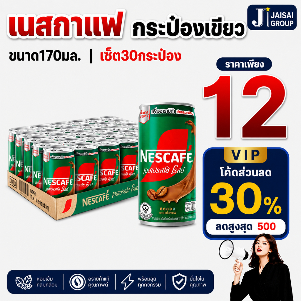 พร้อมส่ง🟢VIP30%500🟢 [x30กระป๋อง] เนสกาแฟ กระป๋องเขียว ขนาด170มล.