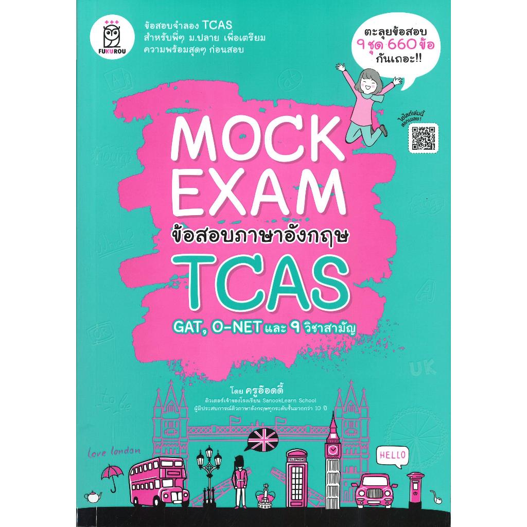 หนังสือ Mock Exam อังกฤษ A-LEVEL / NETSAT/ TGAT1 / TCAT / : ฟุกุโร FUGUROU  : หนังสือเตรียมสอบเข้ามหาวิทยาลัย#BK03#อ่าน