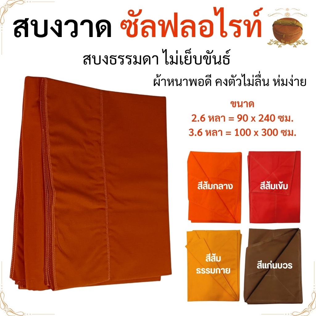 สบงธรรมดา พระ สบงวาด ผ้าซัลฟลอไรท์ ขนาด 2.6 กับ 3.6 หลา ( สบง สบงพระ เณร )