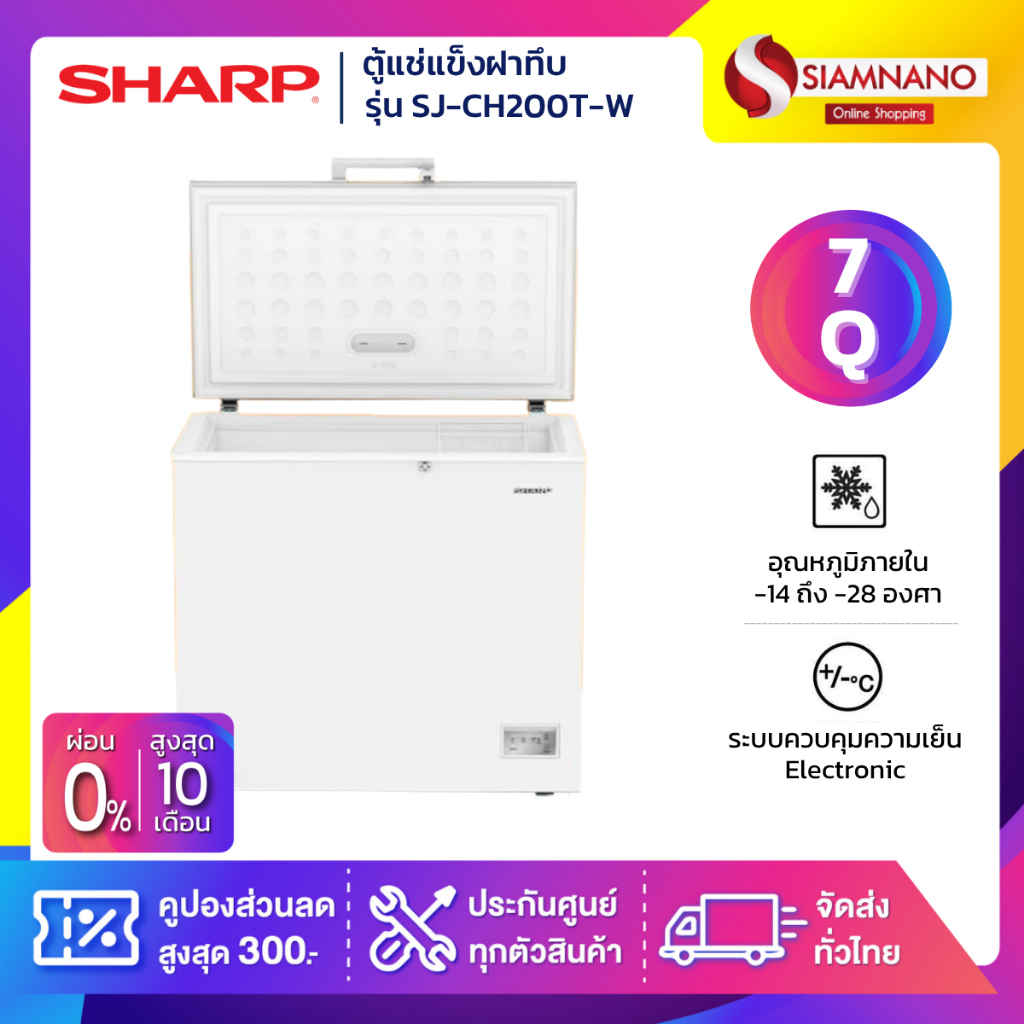 ตู้แช่แข็งฝาทึบ Sharp รุ่น SJ-CH200T-W ขนาด 7Q  ( รับประกันนาน 5 ปี )