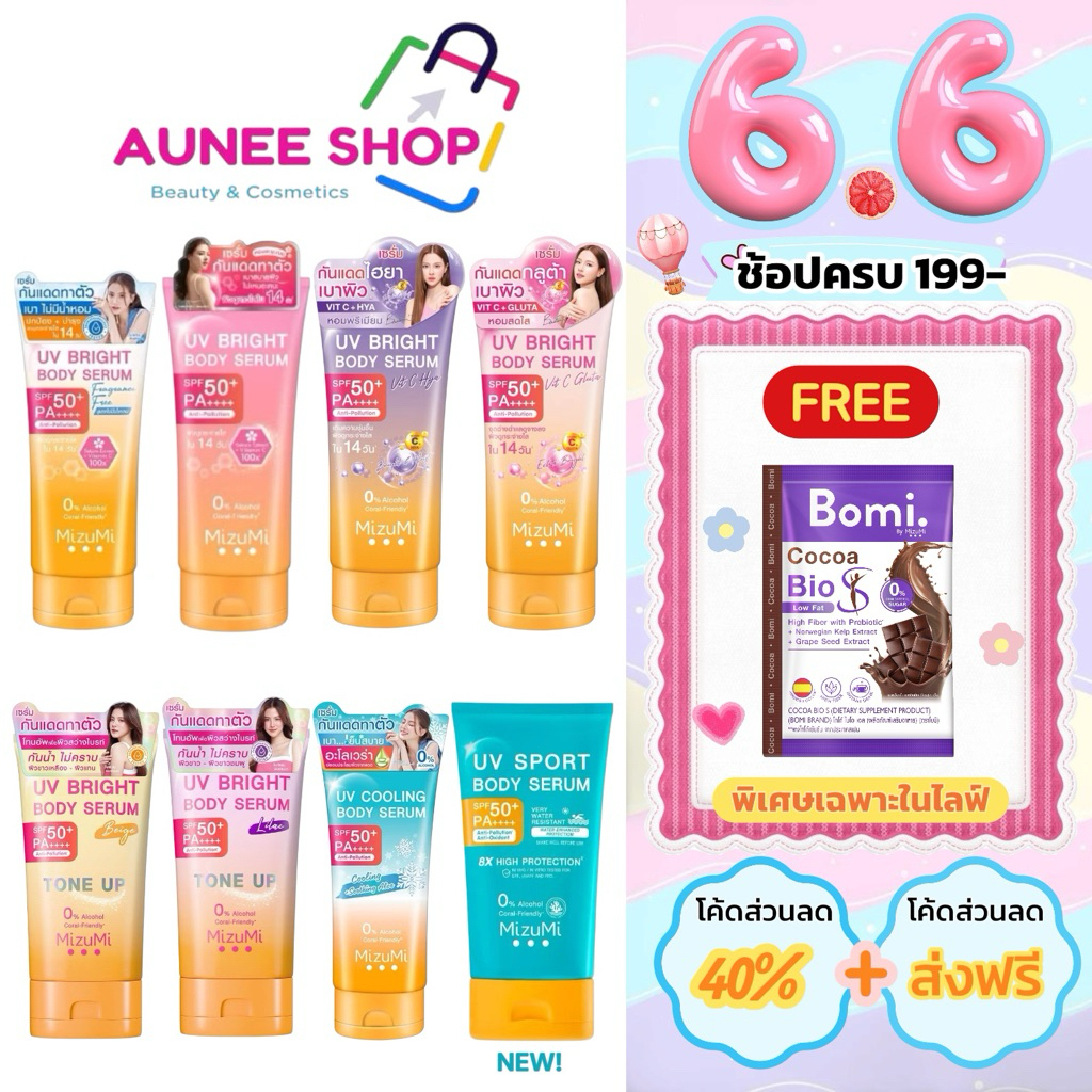 ส่งฟรี/มีไลฟ์   Mizumi เซรั่มกันแดดทาผิวกาย มิซึมิ เบาสบายผิว หอมละมุน MizuMi UV Bright Body 180 ml.